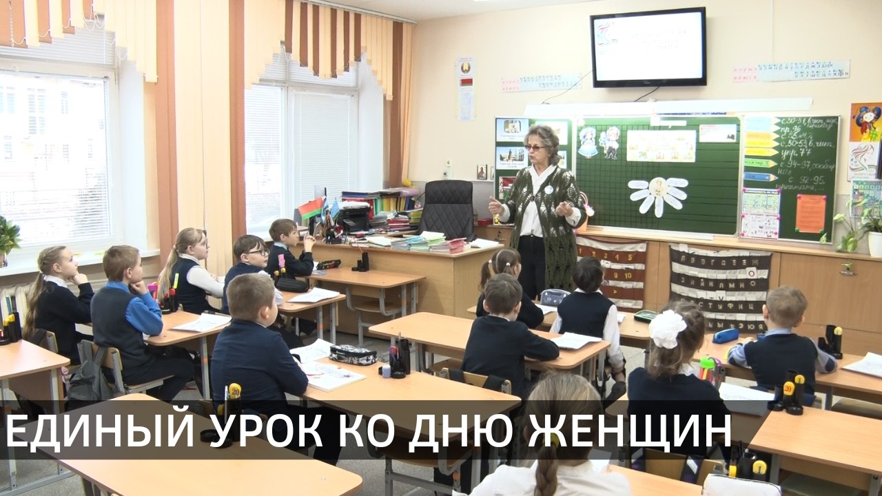 Единый урок, посвящённый женщинам, провели в Новополоцке (05.03.2026)