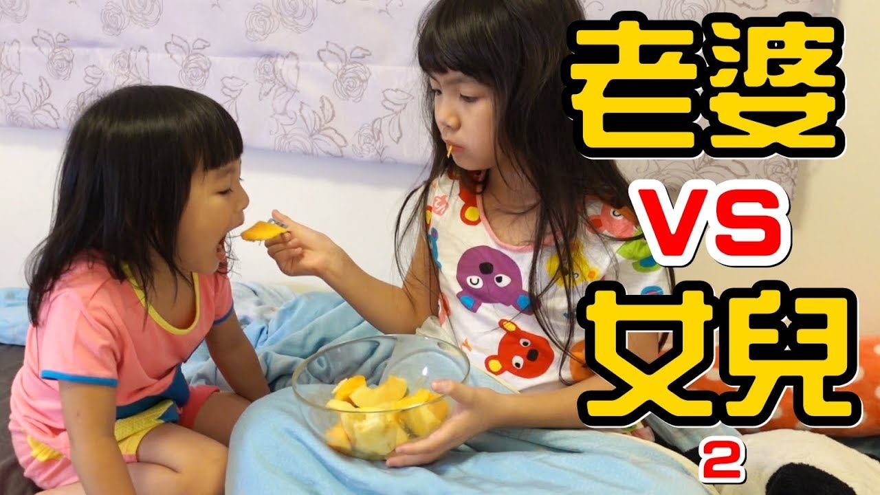 （喪屍老爸狀況劇）女兒vs老婆#2