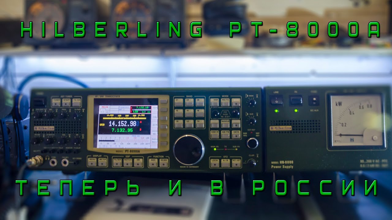 Hilberling PT-8000A теперь в России || Hilberling PT-8000A now in Russia