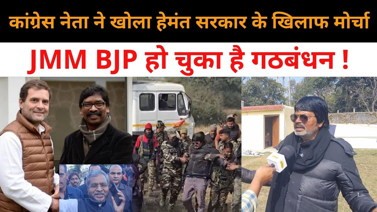 JMM-BJP का हो चुका है गठबंधन,कंपनियों के इशारे पर काम कर रहे हैं अफसर, समर्थन वापस ले कांग्रेस