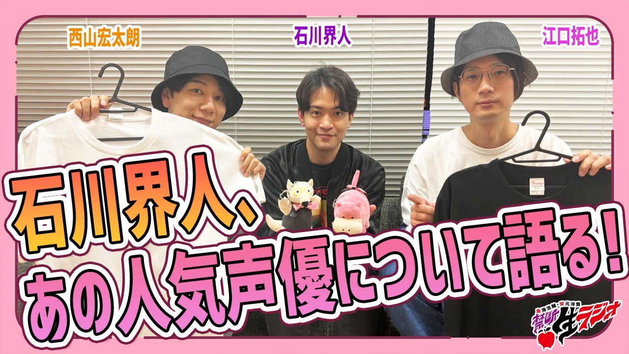 【禁断尻ラジオ】なぜか斉藤〇馬さんの名前が飛び交う回【石川界人・江口拓也・西山宏太朗】