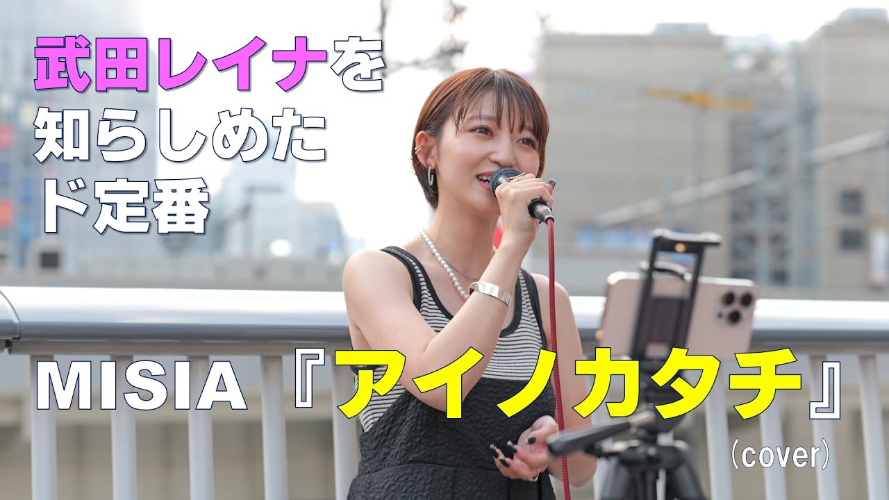 【大阪路上で全力歌唱】MISIA『アイノカタチ』 covered by 武田レイナ at 大阪梅田 on 2023.6.18