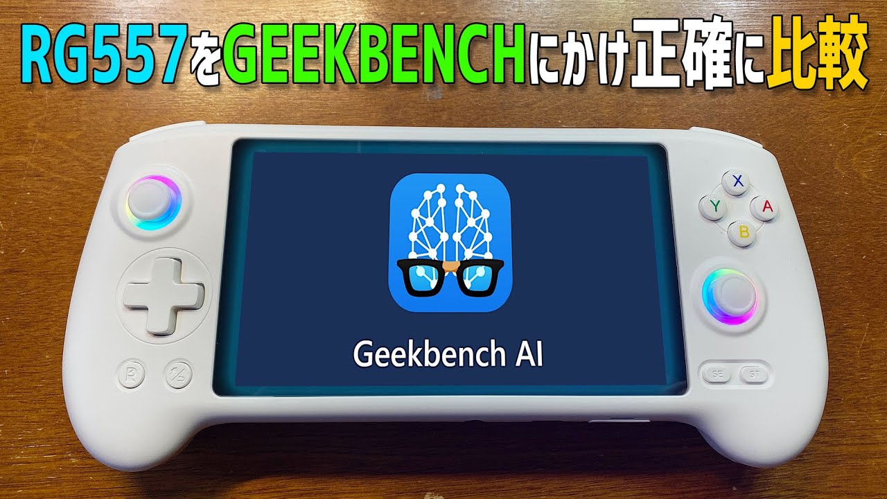 Anbernic RG557をGeekbench 6にかけて正確にRetroidpocket5などと比較します。数値を見ながら話すラジオ動画 Dimensity 8300とSnapdragonを比較