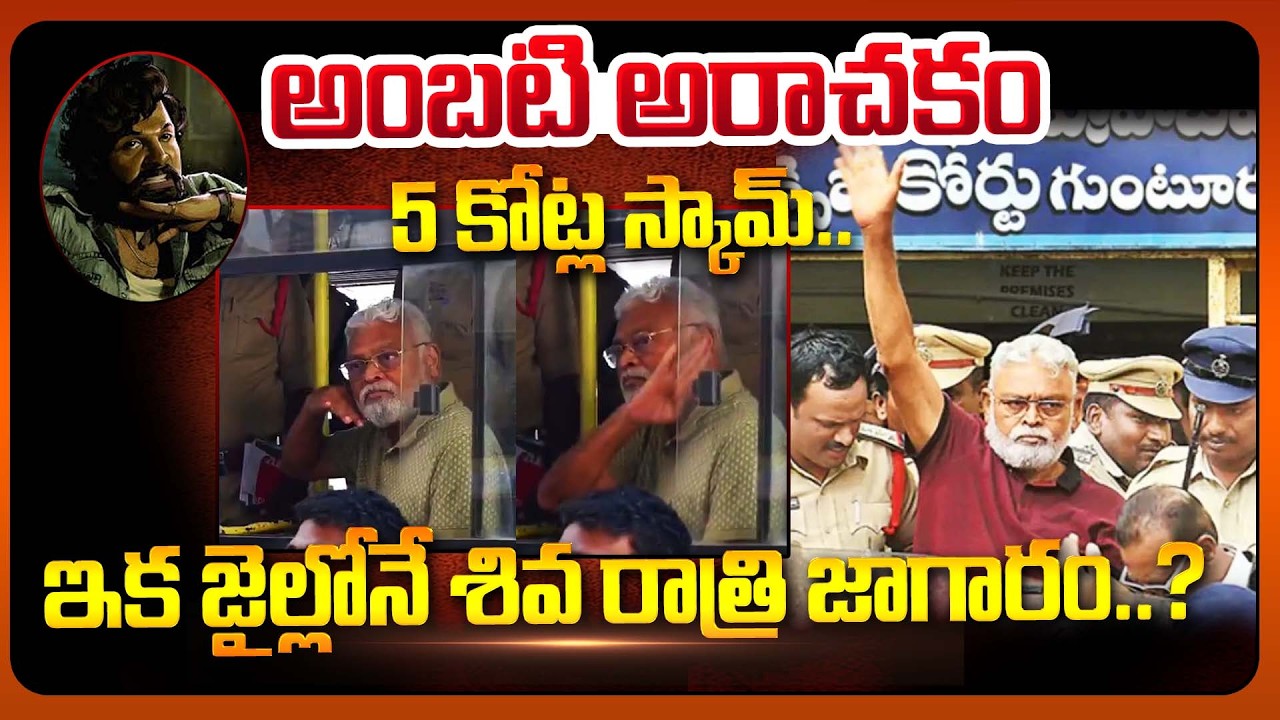 అంబటి అరాచకం..  ఇక జైల్లోనే శివ రాత్రి జాగారం! | Ambati Rambabu Latest News | #apnews | Bharathi TV