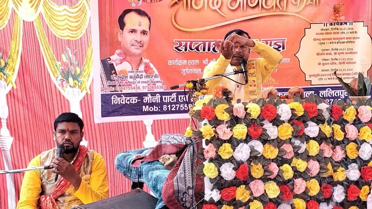 चतुर्थ दिवसभागवत कथा श्री कृष्णा जन्मोत्सव पंडित श्री सुदे श शास्त्री जी टीकमगढ़ गायक इमरत कुशवाहा