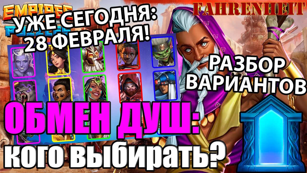 ОБМЕН ДУШ ФЕВРАЛЯ 2025: КТО ЕСТЬ КТО И КОГО ЛУЧШЕ ВЫБРАТЬ? Empires & Puzzles