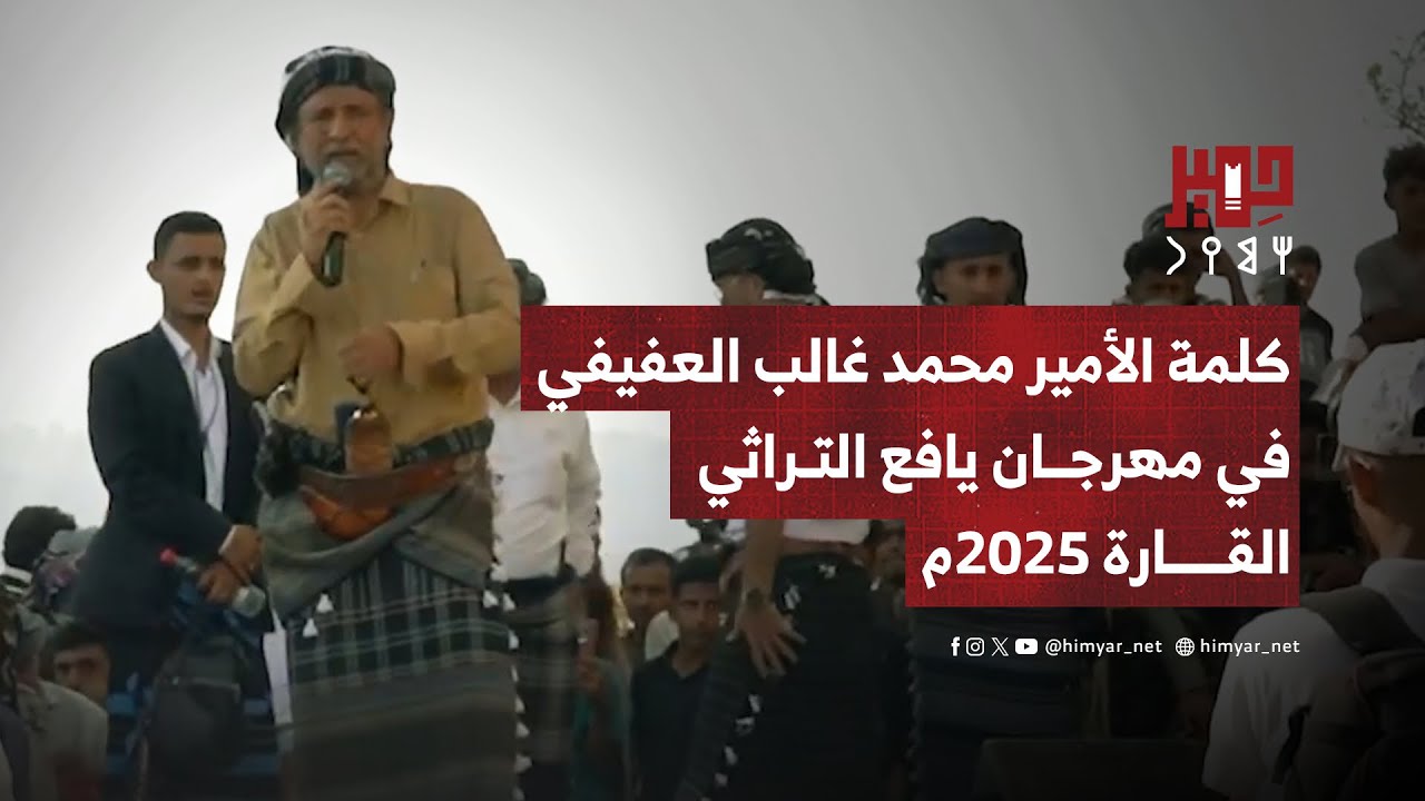 كلمة الأمير محمد غالب العفيفي في مهرجان يافع التراثي - القارة 2025م
