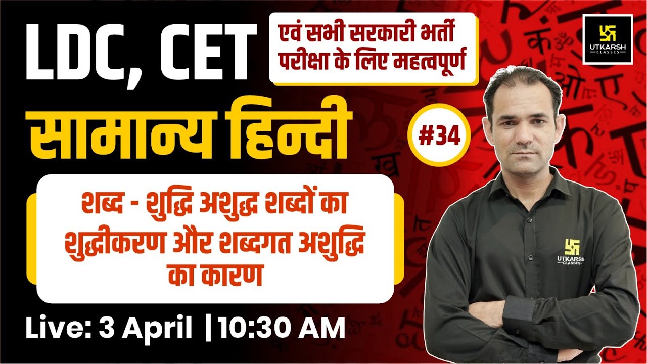 LDC & CET | शब्द - शुद्धि General Hindi ( सामान्य हिन्दी ) #34 | PYQs By Deepak Sir