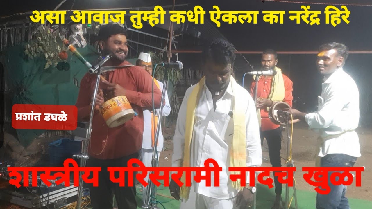 शास्त्रीय परसरामी नरेंद्र हिरे यांच्या आवाजात  नक्की ऐका
