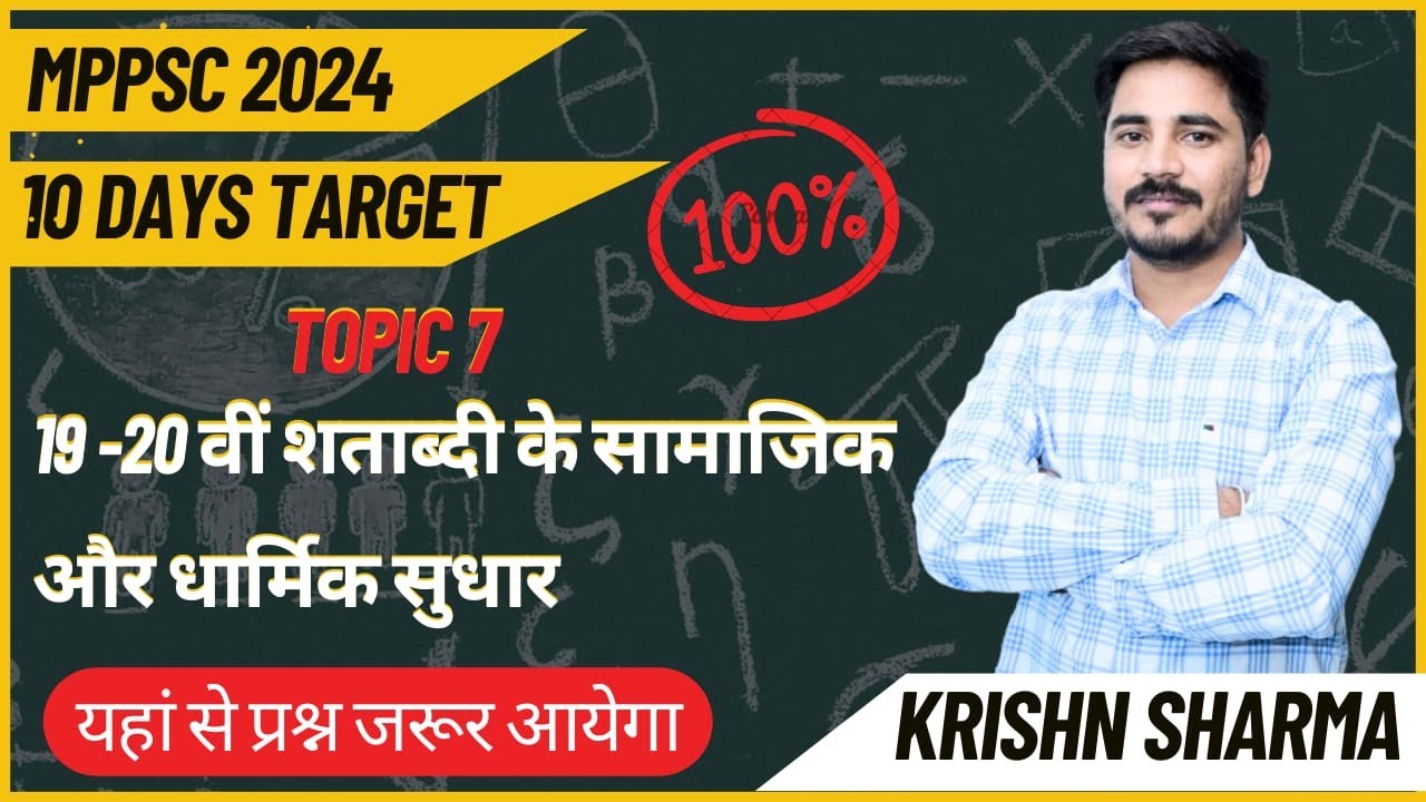 सामाजिक और धार्मिक सुधर आंदोलन||NEW SYLLABUS ||MPPSC PRE 2024\\BY KRISHN  SHARMA SIR