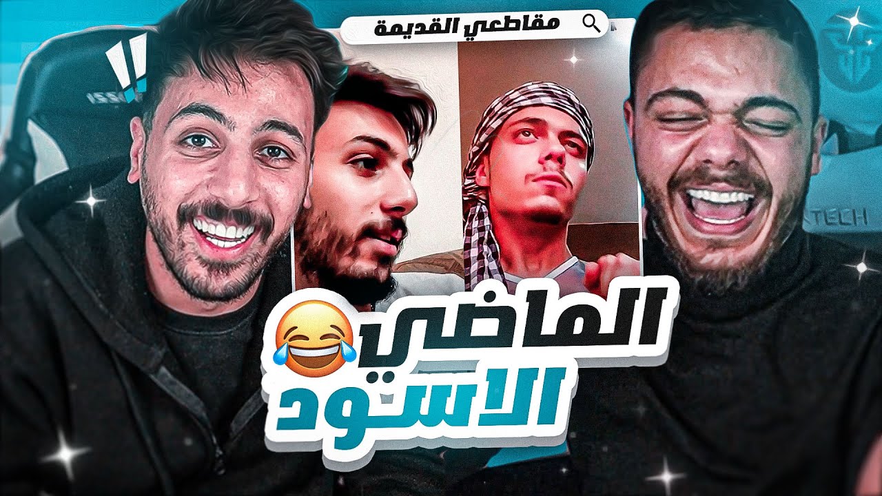 😖💔 ردة فعل وسام على الماضي الأسود