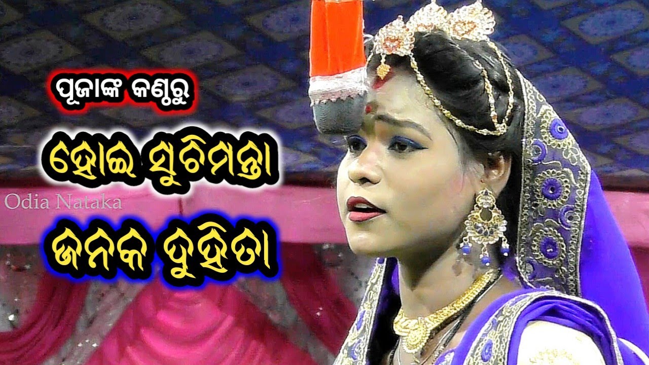 Ramayan | ହୋଇ ସୁଚିମନ୍ତା ଜନକ ଦୁହିତା | Odia Nataka Present Raghunatha jiu Rama Nataka Khuntubandha