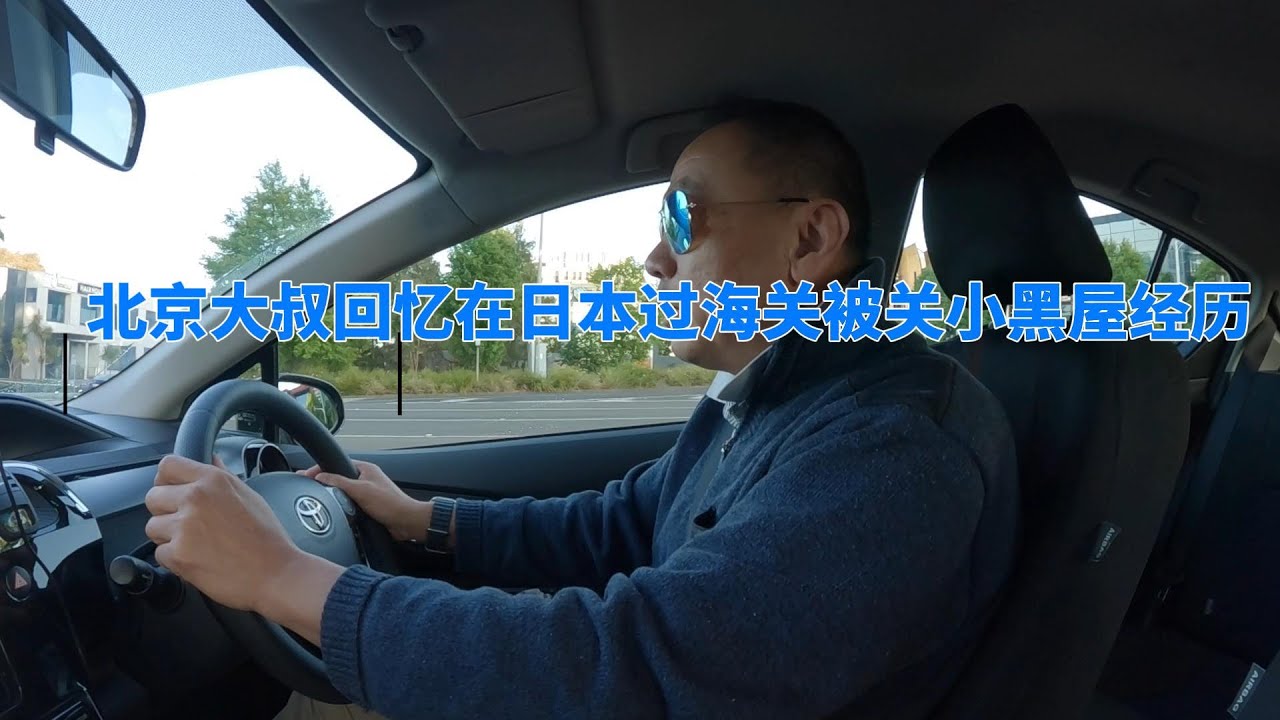 北京大叔回忆第一次进入日本被关小黑屋和下次回台湾计划