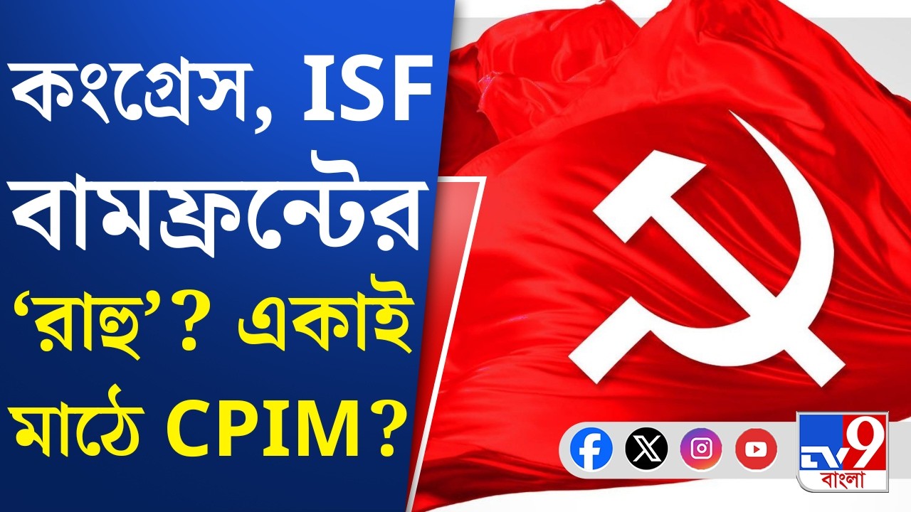 Md Salim, CPIM News: কংগ্রেস ও আইএসএফকে আক্রমণ বামেদের এক শরিকের | TV9 Bangla