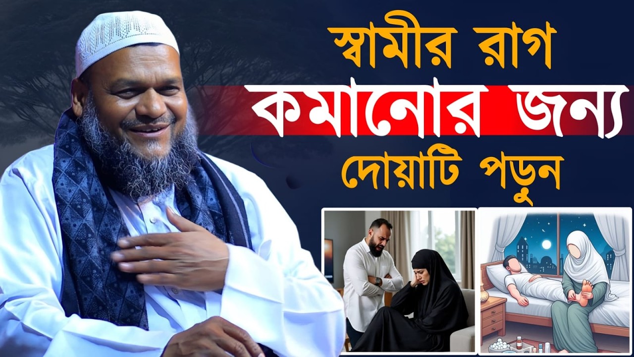 স্বামীর রাগ কমানোর জন্য দোয়াটি পড়ুন ! ইনশাআল্লাহ রাগ কমে যাবে! শায়খ আব্দুর রাজ্জাক বিন ইউসুফ 