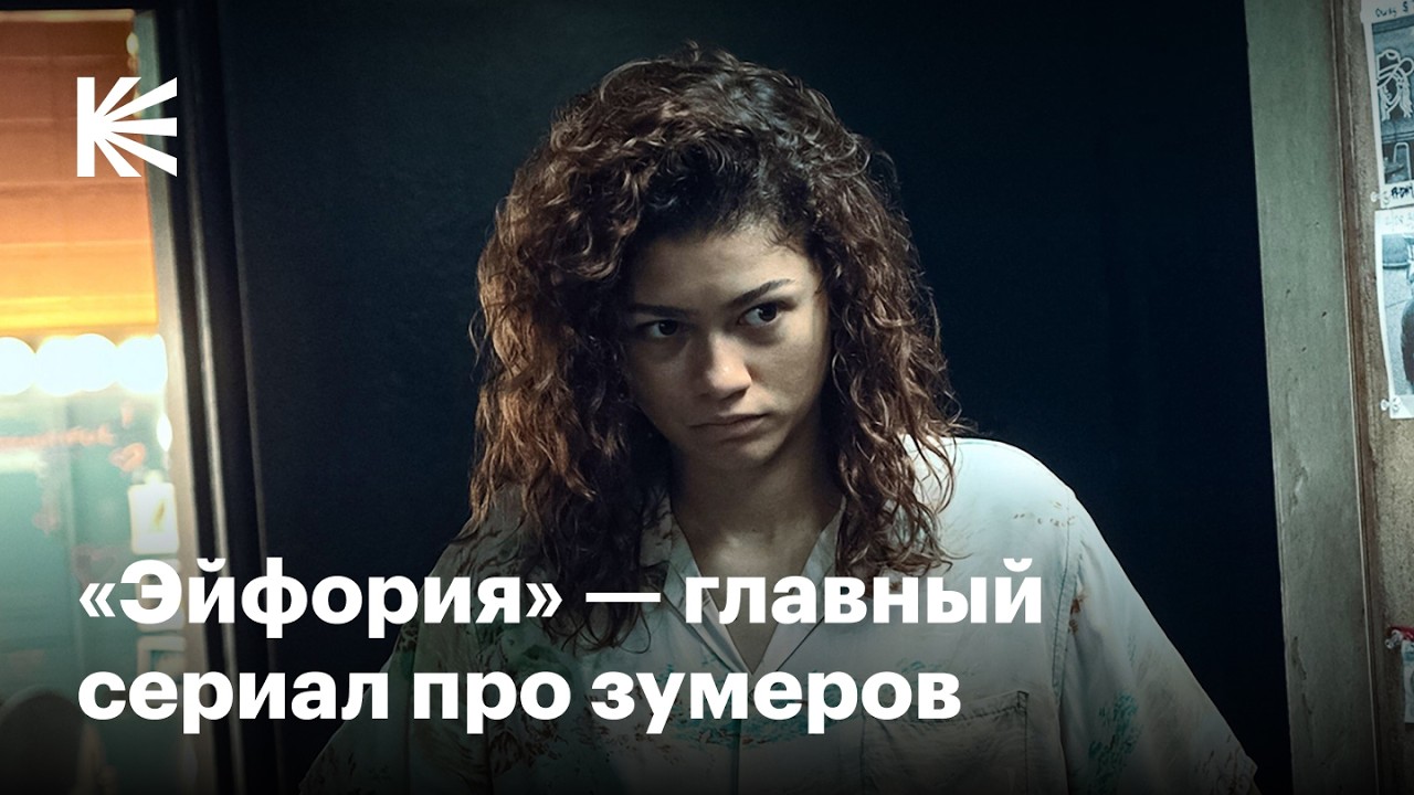 Как &laquo;Эйфория&raquo; стала главным сериалом 2020-х годов