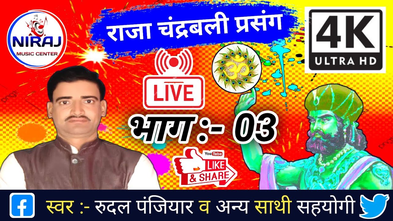 Rudal panjiyar bhagat !! full live show !! राजा चंद्रबली प्रसंग भाग-03 !! गायक - रूदल पंजियार भगैत