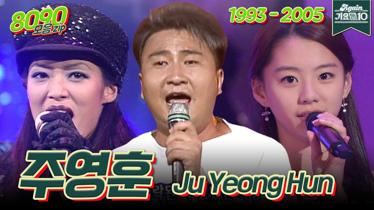 [#again_작사작곡] 주영훈 작곡 모음.zip | KBS 방송