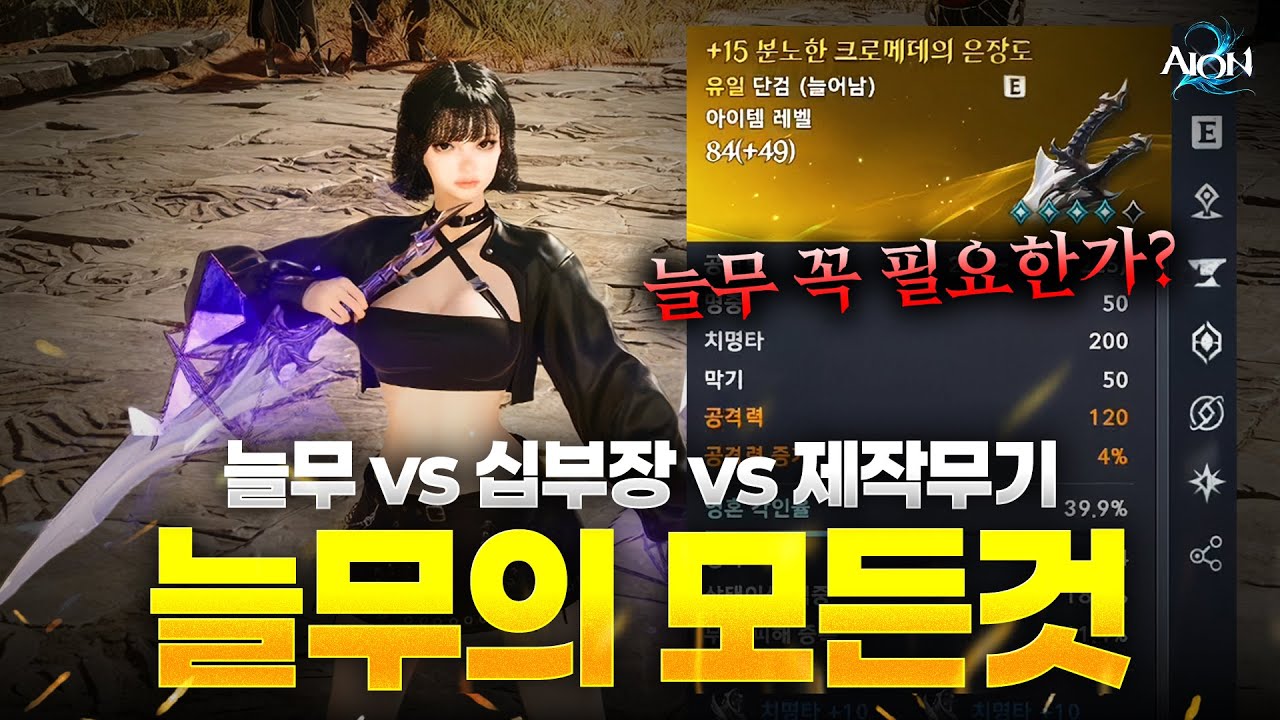 [아이온2] 늘무 꼭 필요한가?늘무의 모든것(꼭보시고 제작하세요)