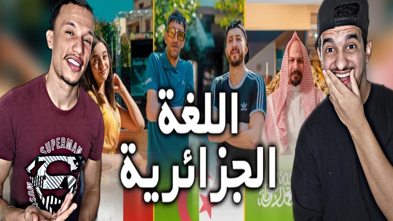 Anes Tina | اللغة الجزائرية 🇲🇦🇩🇿 لغة غريبة 😂😂😂