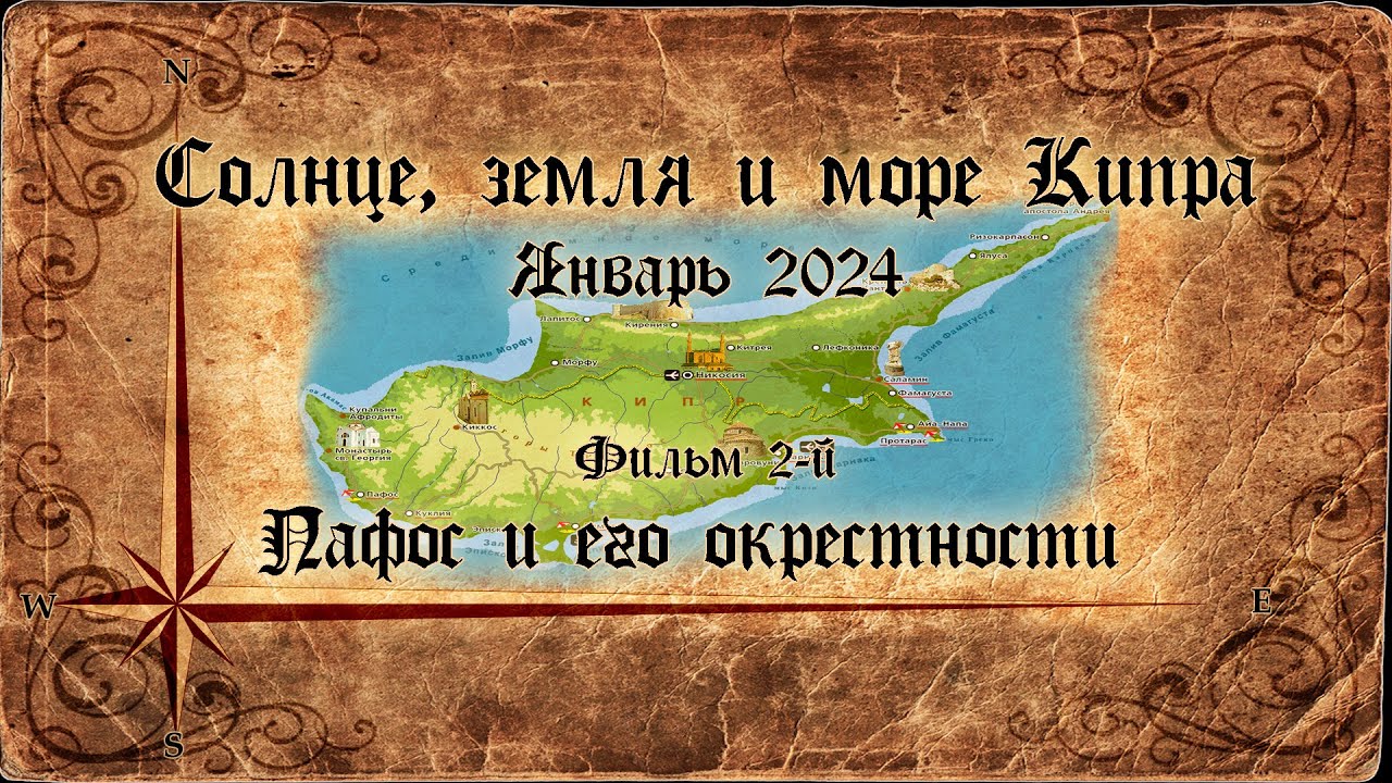 Солнце, Земля и Море Кипра. Январь 2024. Фильм 2. Пафос и его окрестности