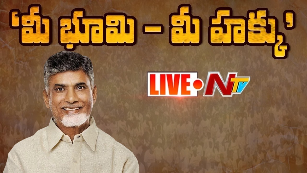 CM Chandrababu LIVE : Participates in the &lsquo;Mee Bhoomi&ndash;Mee Hakku&rsquo; Programme | NTV Telugu