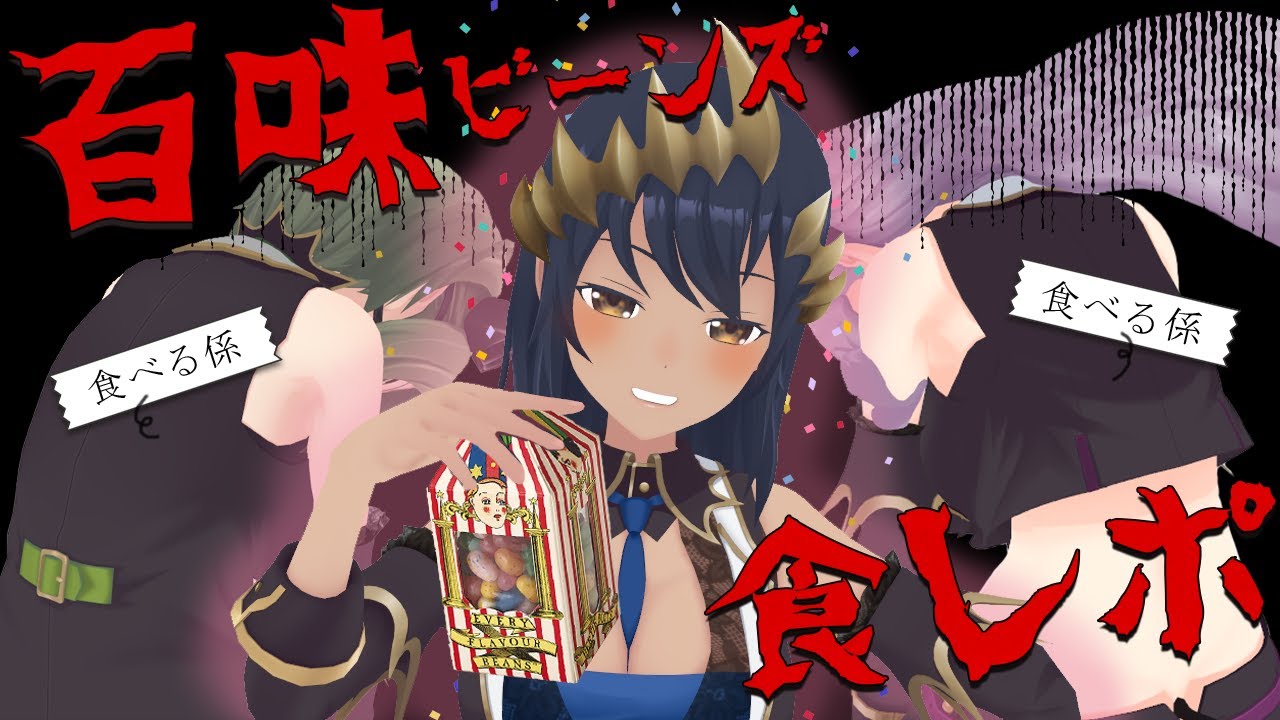 【食レポ】地獄の百味ビーンズ食レポ！？　#せきしまさい【島村シャルロット / ハニスト】