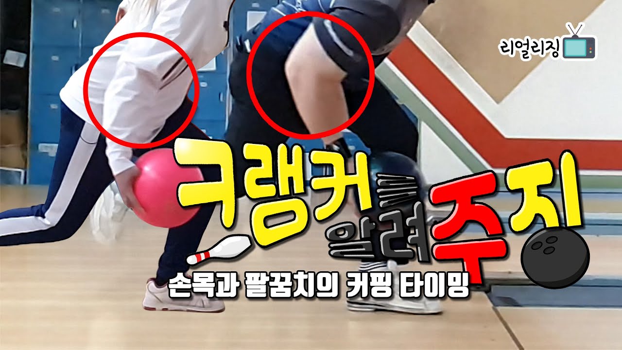 [ENG sub] [볼링 크랭커]크랭커를 알려주징! Ep.02 손목과 팔꿈치의 커핑타이밍 (Korean Cranker Bowling)