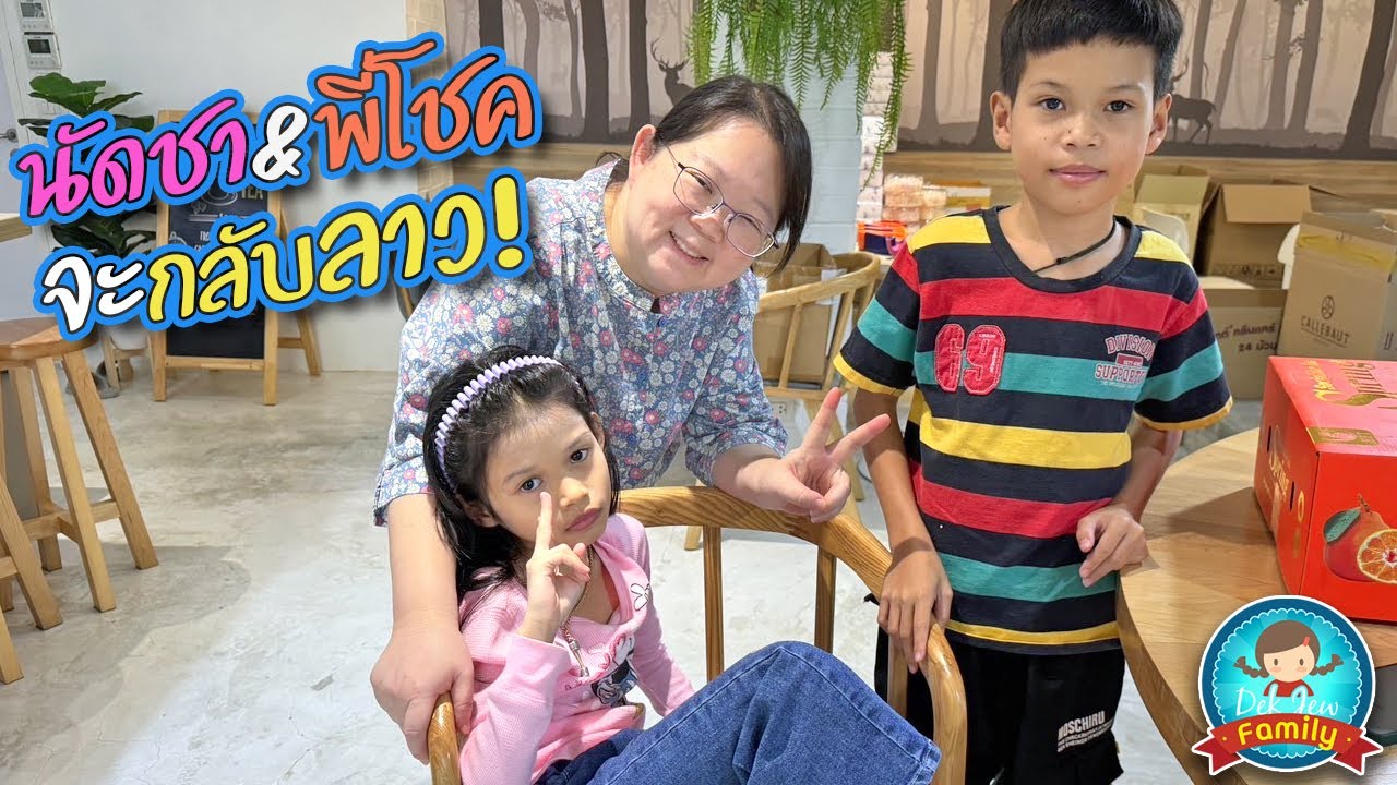 นัดชา & พี่โชค จะกลับลาว!