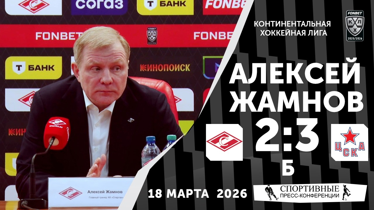 Алексей Жамнов. «Спартак» 2:3 Б ЦСКА. КХЛ. 18 марта 2026 года. Пресс-конференция.