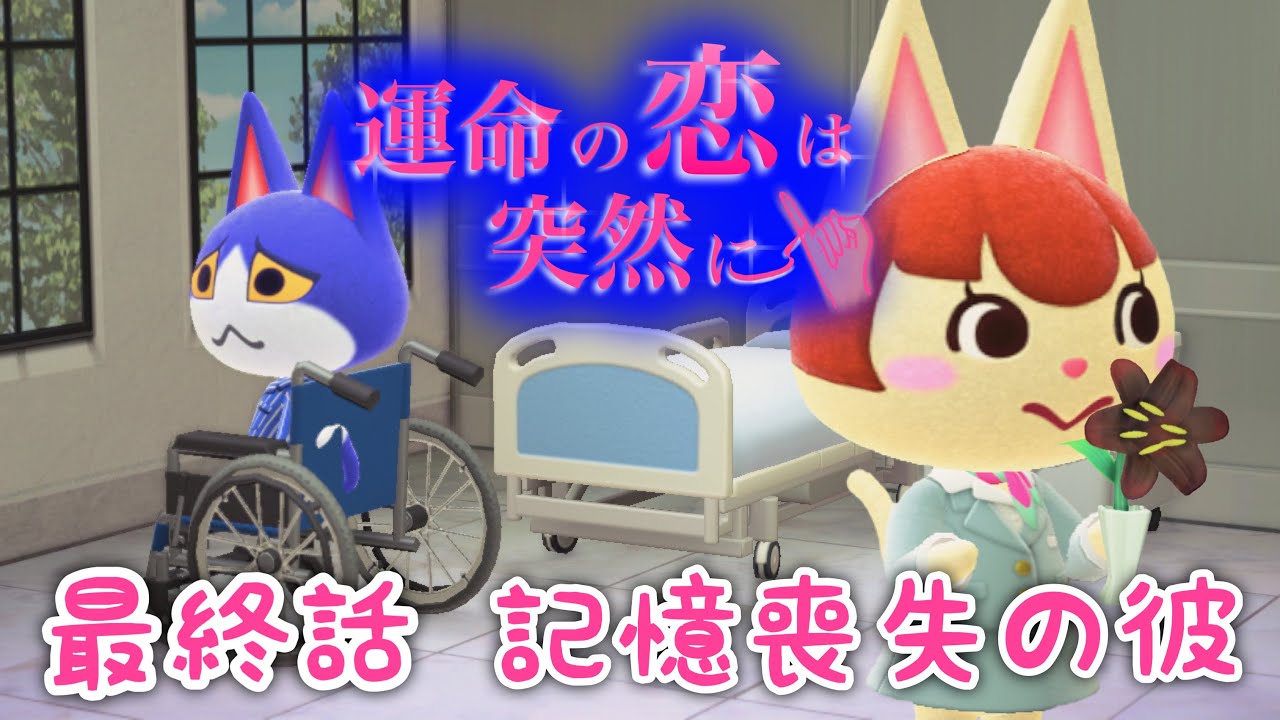運命の恋は突然に💍最終話【あつ森メロドラマ】