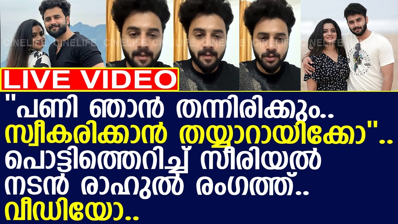 ''പണി ഞാന്‍ തന്നിരിക്കും.. പൊട്ടിത്തെറിച്ച് സീരിയല്‍ നടന്‍ രാഹുല്‍ രംഗത്ത്..  വീഡിയോ..!! l Rahul