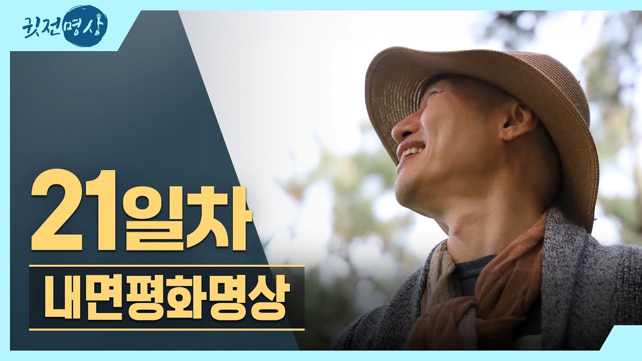 [아침10분명상] 2026년 새마음 새실천 🧧 21일차 내면평화명상  #10분명상 #명상가이드 #아침명상