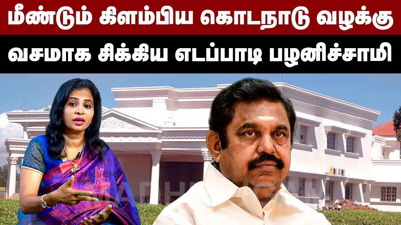 மீண்டும் கிளம்பிய கொடநாடு வழக்கு | வசமாக சிக்கிய எடப்பாடி பழனிசாமி | Edappadi | Kodanadu Case