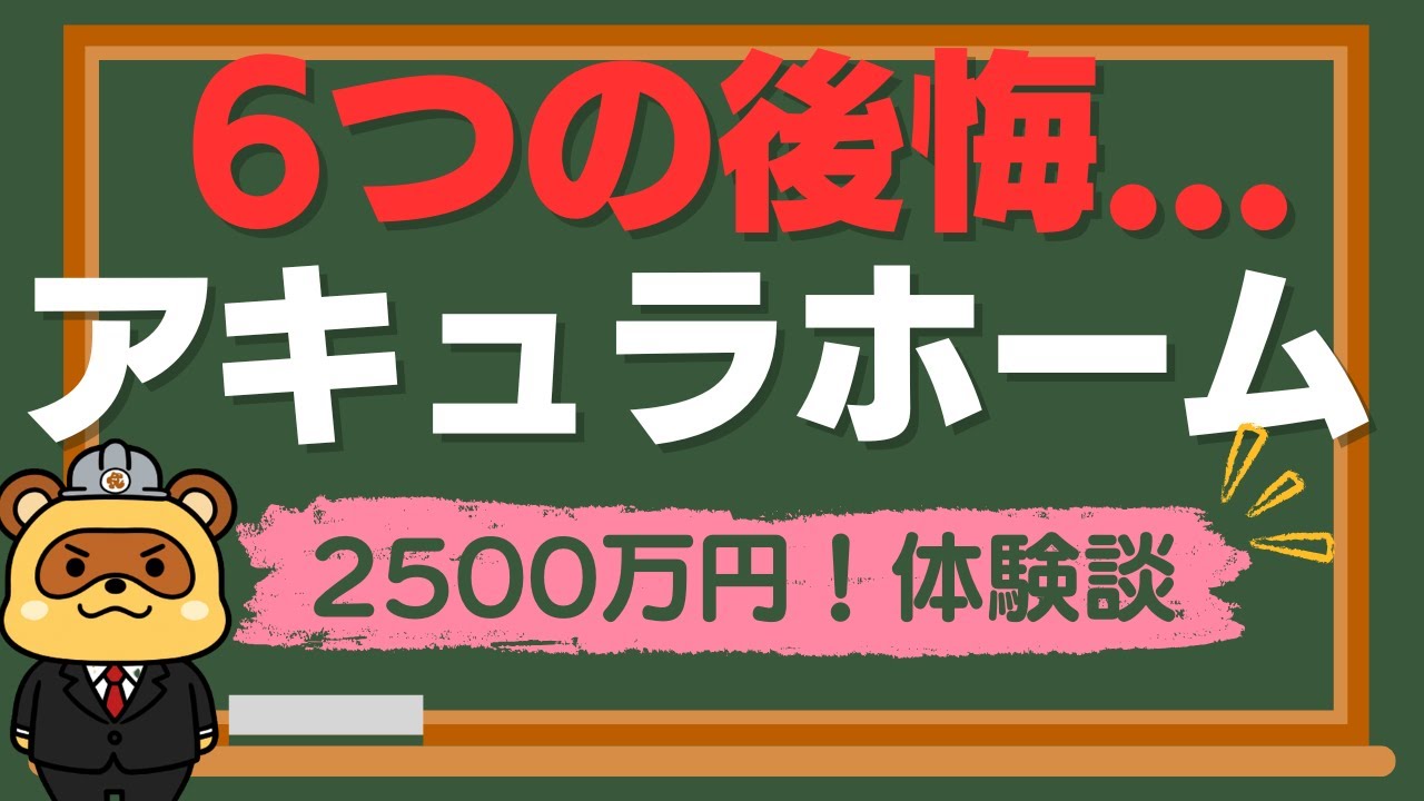【後悔ヤバい】2500万円！アキュラホームで家を建てた原さんの体験談