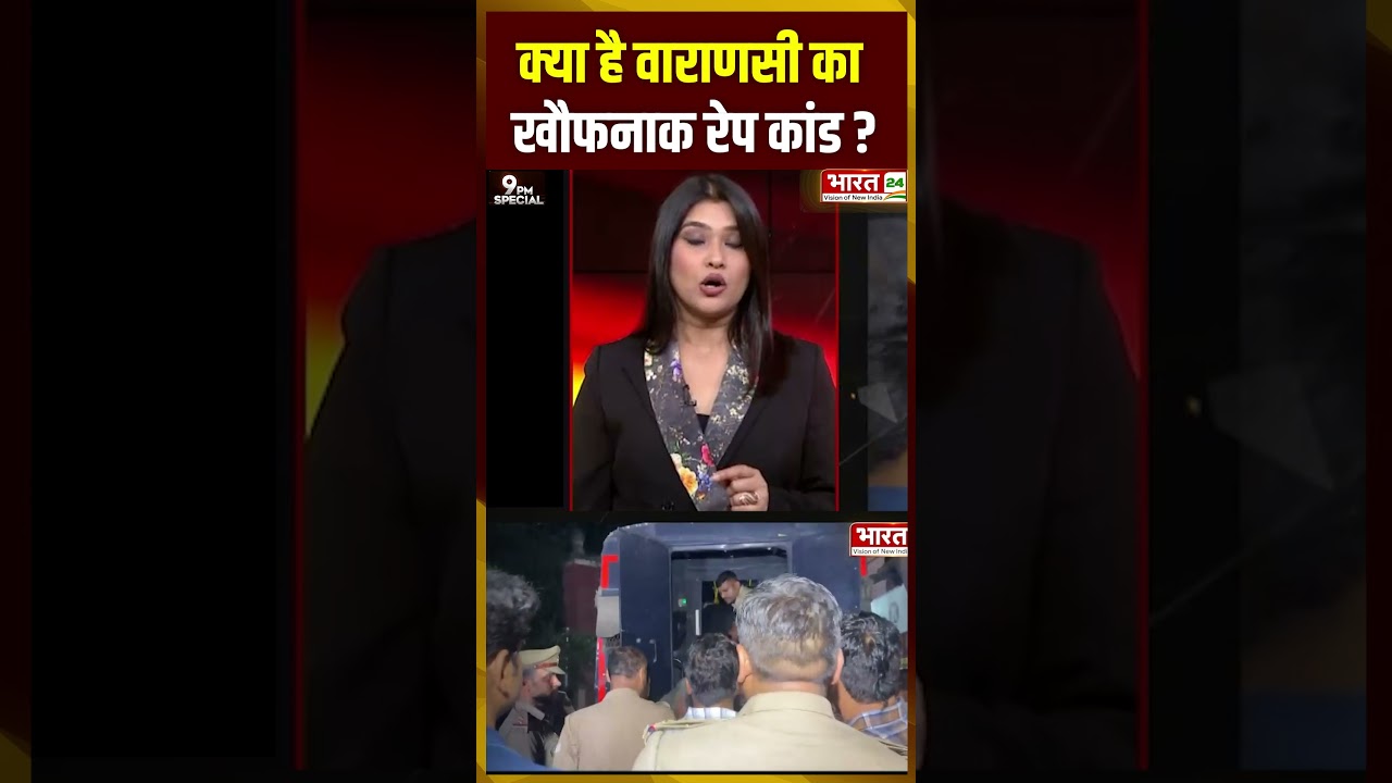 Varanasi Rape Case : क्या है वाराणसी का खौफनाक रेप कांड ? #varanasirapecase #varanasinews #topnews