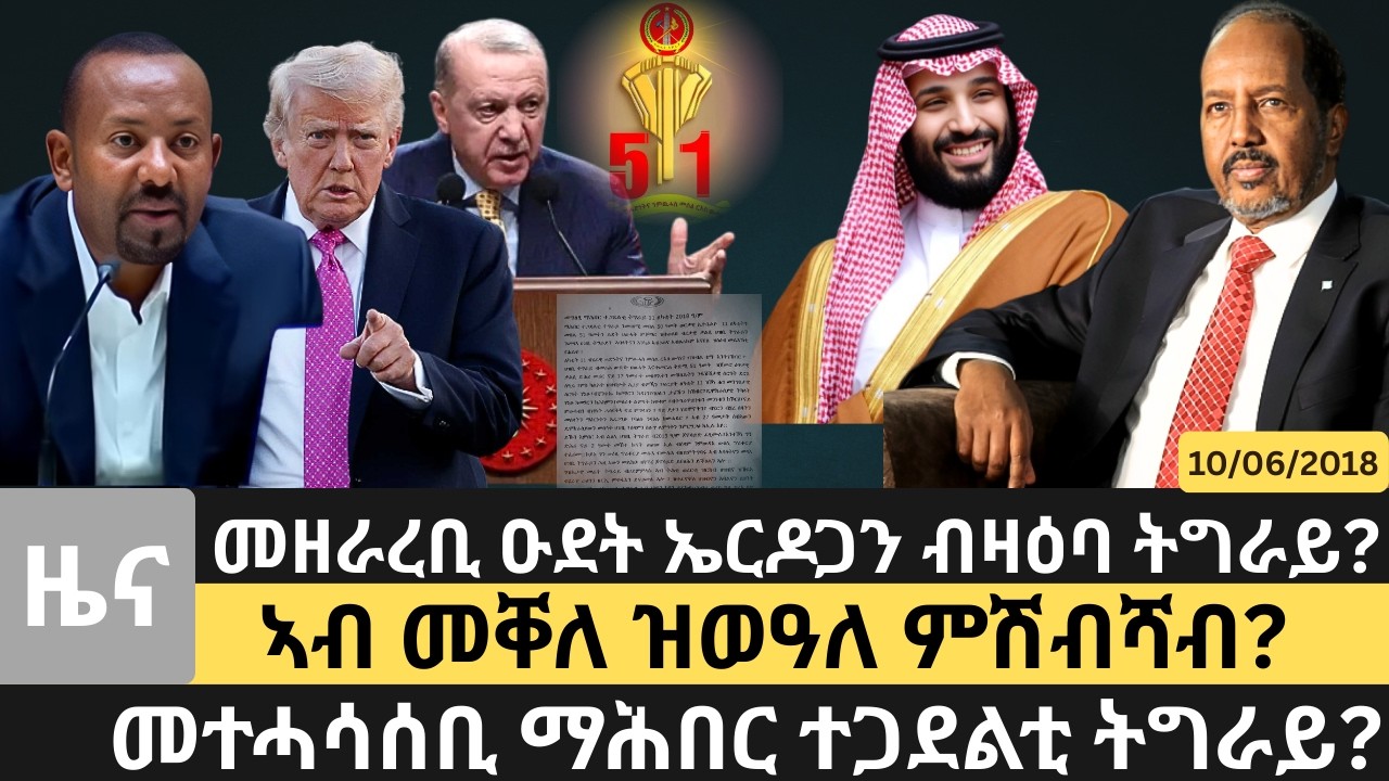 #Dedebit_2026 | መዘራረቢ ዑደት ኤርዶጋን ብዛዕባ ትግራይ? ኣብ መቐለ ዝወዓለ ምሽብሻብ? መተሓሳሰቢ ማሕበር ተጋደልቲ ትግራይ?