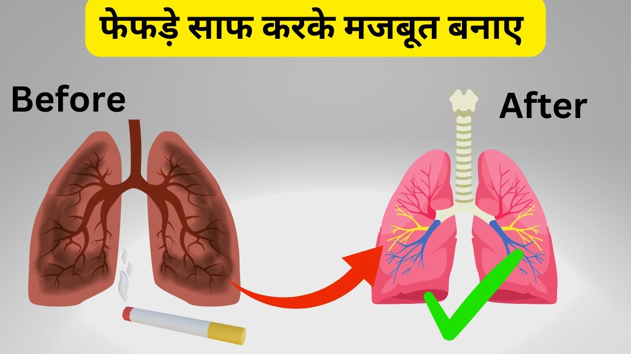 फेफड़े साफ करने का तरीका I how to detox lungs naturally at home I detox smokers lungs I lung detox