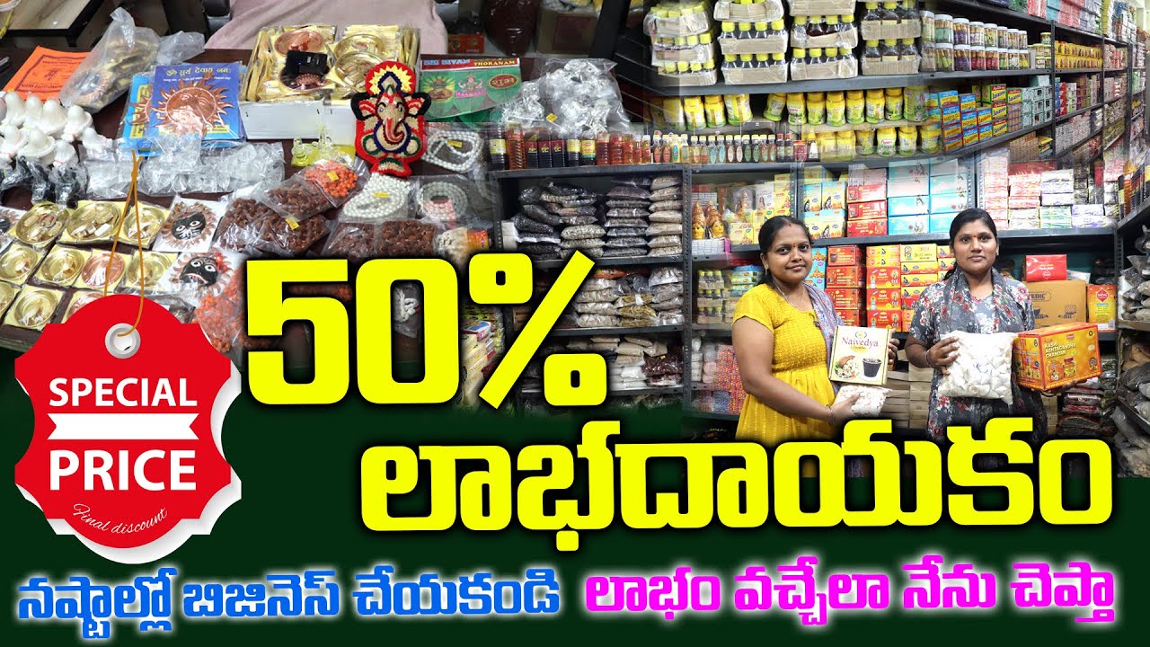 50% లాభదాయకం అయినా బిజినెస్ Biggest Wholesale & Pooja Samagri Manufacturer Biggest #poojaitems