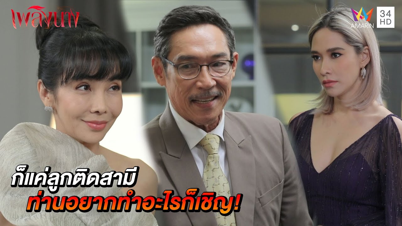 ก็แค่ลูกติดสามี ท่านอยากทำอะไรก็เชิญ! | เพลิงนาง
