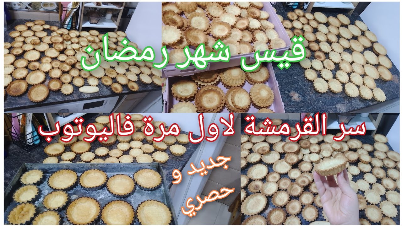 #تحضيرات_رمضان 💪لي فون دوتارت سر اللون الذهبي والقرمشة 😍يقعدو اطول مدة👌وجديها دربا وحدة وتهناي