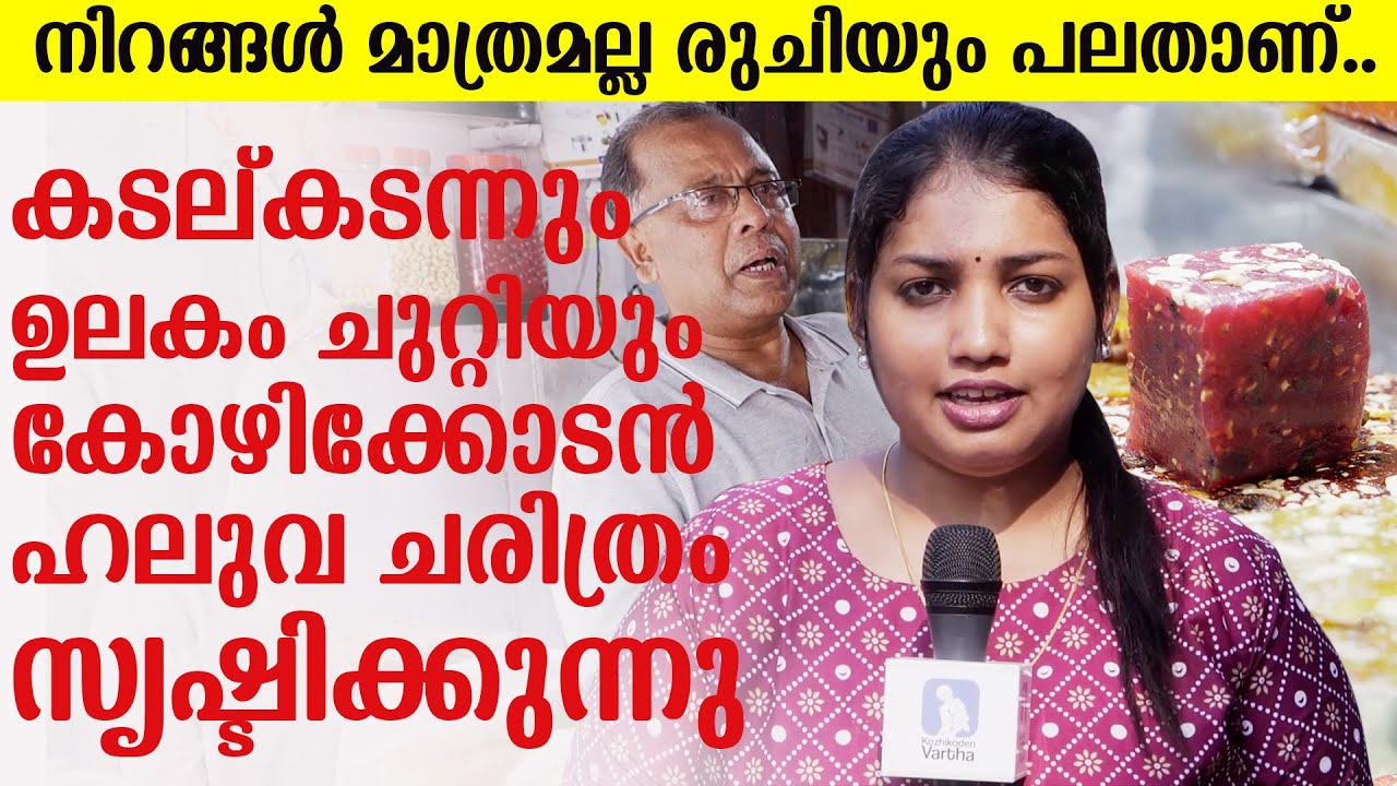 കോഴിക്കോടൻ ഹൽവ, പാരമ്പര്യവും കൈത്തഴക്കവും ചേരുമ്പോൾ പലനിറമുള്ള മധുരക്കട്ടികളുണ്ടാകും!|Media Blasters