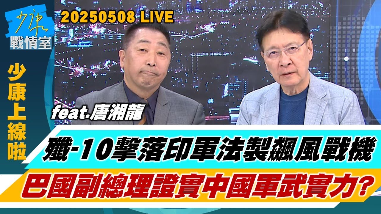 【少康上線啦20250508】殲-10擊落印軍法製飆風戰機　巴國副總理證實中國軍武實力？巴基斯坦防長警告＂核戰恐爆發＂　稱國家安全程序已啟動？