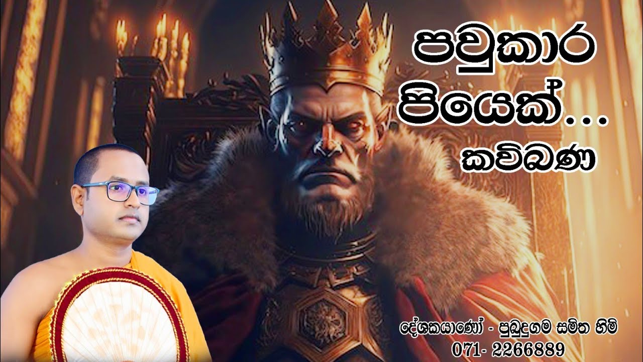 පවුකාර පියා/pawukara piya/පුබුදුගම සමිතහිමි/pubudugama samitha himi/kavi bana/කවි බණ/චත්තපානි රජු/