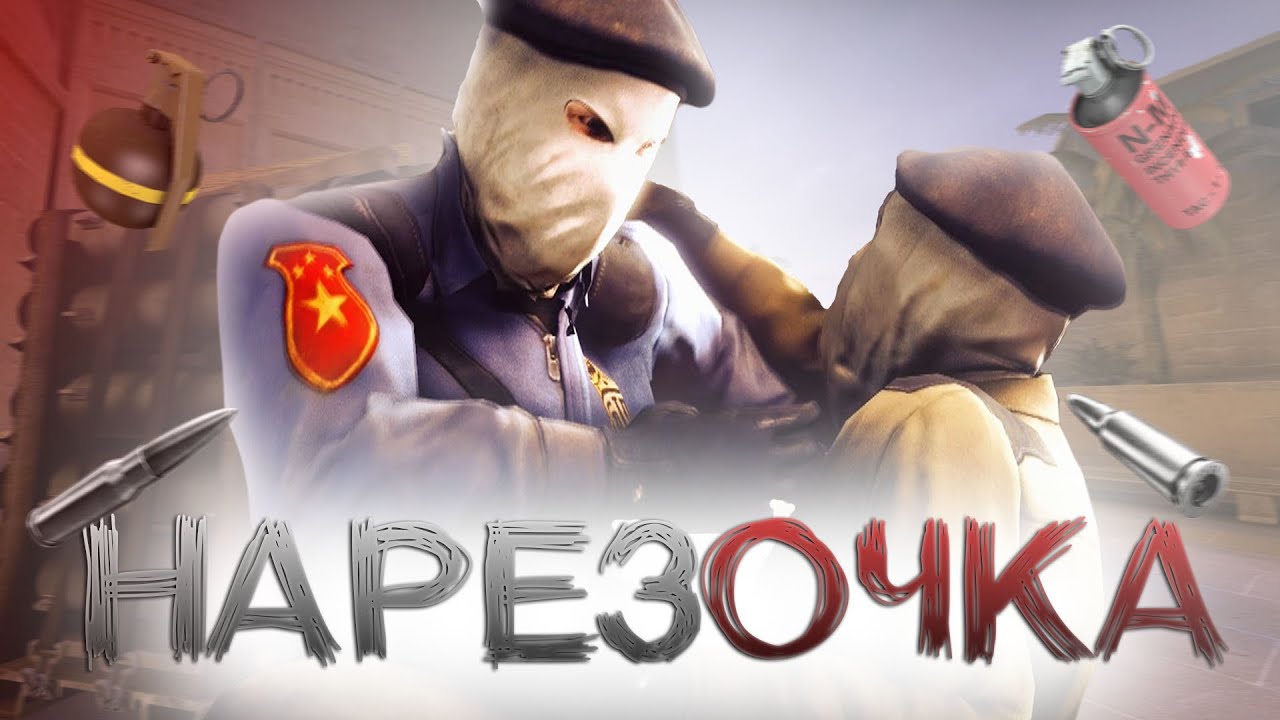 Нарезочка в CS:GO (Монтаж)