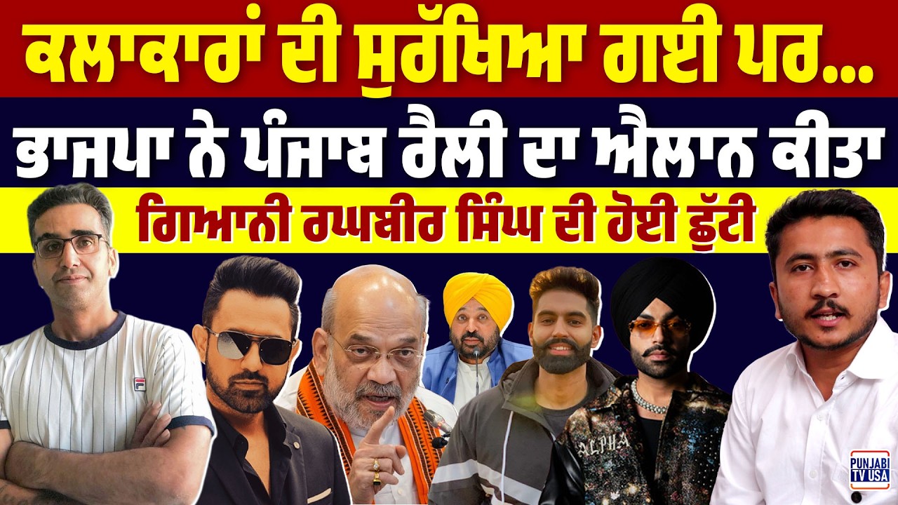 ਕਲਾਕਾਰਾਂ ਦੀ ਸੁਰੱਖਿਆ ਗਈ ਪਰ..., ਭਾਜਪਾ ਨੇ ਪੰਜਾਬ ਰੈਲੀ ਦਾ ਐਲਾਨ ਕੀਤਾ