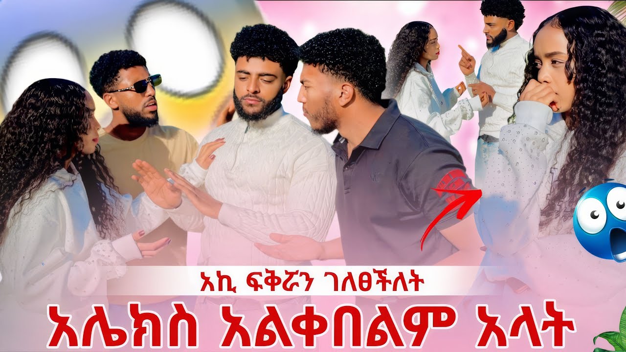 አሌክስ እና አኪ ተገናኙ 😱 አኪ ለመነችው 🥺🙏