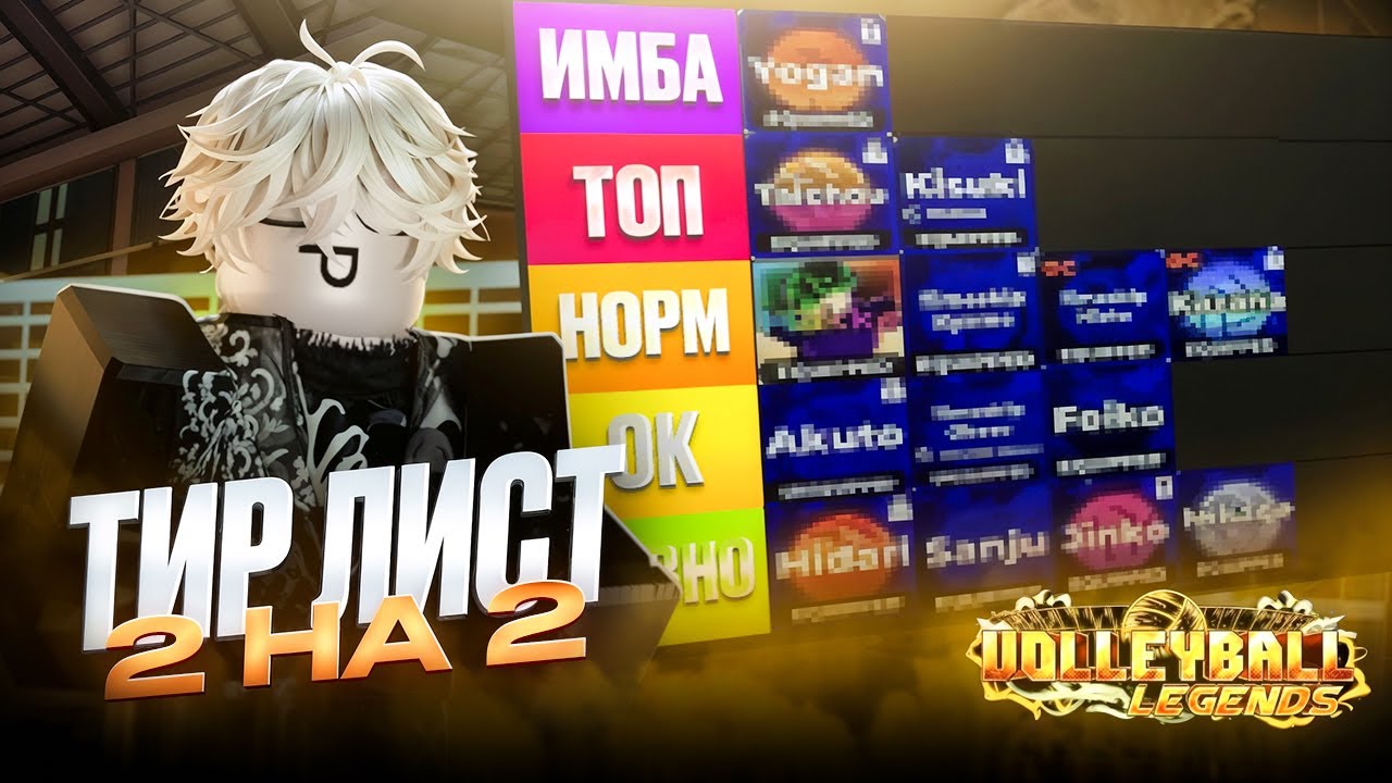 ТИРЛИСТ СЕКРЕТНЫХ СТИЛЕЙ В 2 НА 2! | ВОЛЕЙБОЛ ЛЕДЖЕНС #volleyballlegends