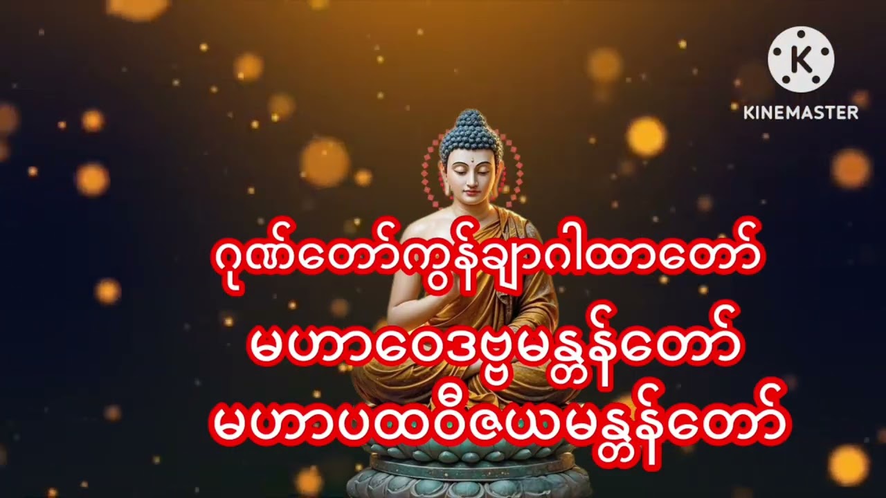 #ဈေးရောင်းကောင်း လာဘ်ပွင့်ဂါထာများ