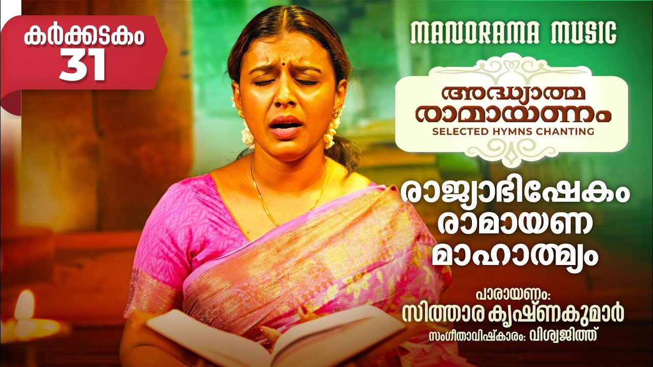 Ramayanam Selected Hymns Chanting - Day 31 |രാജ്യാഭിഷേകം & രാമായണമാഹാത്മ്യം  | Sithara Krishnakumar